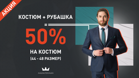 Костюм + рубашка = 50% скидка на костюм